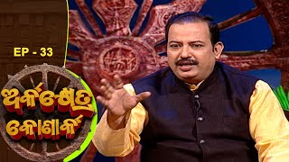 ଅର୍କକ୍ଷେତ୍ର କୋଣାର୍କ  | Arkakhetra Konark   | EP 33 | Prarthana TV