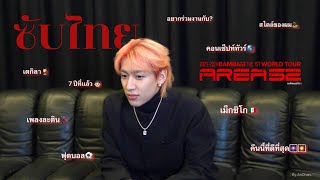 {ซับไทย} บทสัมภาษณ์ BamBam THE 1ST WORLD TOUR [AREA52] ฝั่งละตินอเมริกา #BamBam #BamBam1A #AREA52