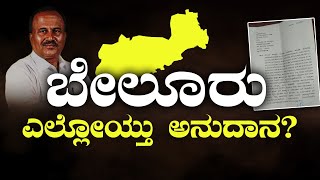 Where is the grant? | ಎಲ್ಲೋಯ್ತು ಅನುದಾನ?