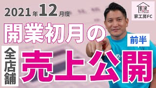 【家工房フランチャイズ】＜前半＞2021年12月度　開業初月の売上公開！