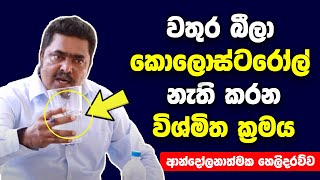 කවදාවත් හිතුවද? වතුර විතරක් බීලා කොලොස්ටරෝල් නැති කරගන්න පුලුවන් කියලා? | අනිවාර්‍යෙන් බලන්න |Arogya