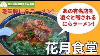 【花巻市】東和町 激辛豚にらラーメンがもしかしたらあの有名店を超えてるかもしれない！（俺食ってないけど）【ランチ 飯屋 】満腹満足　満州ニララーメン　満ニラ