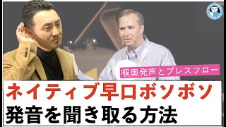 早口でボソボソ話すネイティブ発音が聞き取れるようになるトレーニング