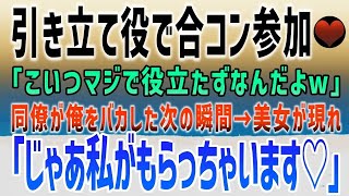 【感動する話】合コンで引き立て役で参加させられた俺。「こいつマジで役立たずなんだよw」同僚は俺のことをバカにしたが…遅れてやってきた美女「じゃあ私がお持ち帰りします」【泣ける話】朗読