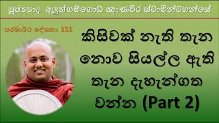 Aluthgamgoda Gnanaweera Thero - කිසිවක් නැති තැන නොව සියල්ල ඇති තැන දැහැන්ගත වන්න (Part 2)