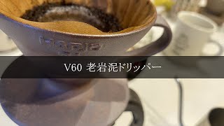 おうちカフェオレ【ハリオ×陶作坊】V60 老岩泥ドリッパー|HARIO〔509th〕