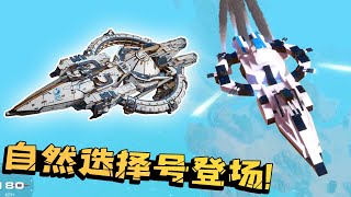 乐高围攻：自然选择号前进四！老墨还原《三体》中带7门炮的恒星级战舰！【陈老湿游戏解说】