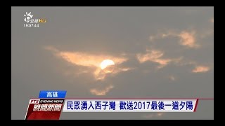 西子灣2017最後一道夕陽 惜雲層厚未現　20171231 公視晚間新聞