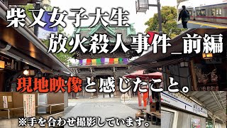 【未解決事件】柴又女子大生放火●人事件 前編。現地映像と率直な感想。