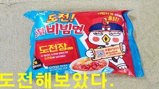 [일상/먹방] 히로로의 어느 불닭비빔면 도전장 먹는 날