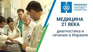 Диагностика и лечение в Израиле: медицина 21 века  в терапевтических отделениях МЦ \