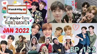 วอดวาย Review EP.132 I รีวิวนิยายที่สุดในดวงใจJAN2022 8 เรื่อง #NCT #BTS #EXO #ป๋อจ้าน #เคอแพท #GOT7