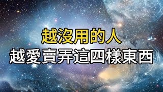 越沒用的人，越愛賣弄這4樣東西，這只會暴露精神上的貧瘠｜ 同行人｜人生感悟