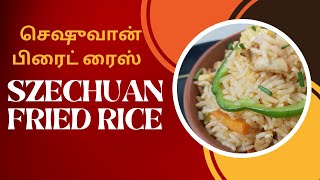 இனி வீட்லையே செஷுவான் சிக்கன் பிரைட் ரைஸ் | SZECHUAN CHICKEN FRIED RICE | BY SUDHA RAJASEKAR