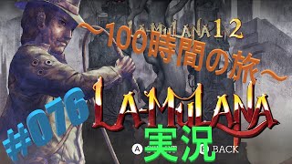 【実況】 ドリー・イン！ La-Mulana ～100時間の旅～ #076 【初見】