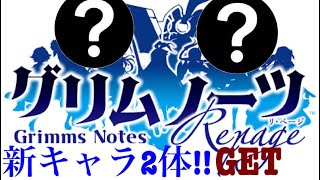 【グリムノーツ】シリーズヒーロー集結ガチャ!!