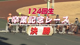 【日本競輪選手養成所　卒業記念レース】124回生（女子）決勝