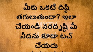 మీకు ఒకటే దిష్టి తగులుతుందా? ఇలా చేయండి నరదృష్టి మీ నీడను కూడా టచ్ చేయదు#interestingfcts #astrology