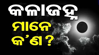 କଳାଜହ୍ନ ମାନେ କ’ଣ ? | Odisha Reporter