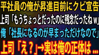 【スカッと】平社員の俺が昇進目前にクビ宣告。上司「もうちょっとだったのに残念だったねw」俺「社長になるのが早まっただけなので」上司「え？」→実は俺の正体は   【感動】