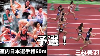 三好美羽 日本室内陸上2025 60m 予選！