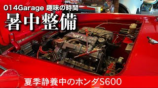 297/014Garage 趣味の時間…夏季静養中のホンダS600。たまには世話して過ごす猛暑ガレージ