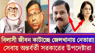 আওয়ামীলীগ নেতাদের বন্দি অবস্থায়ও বিলাসী জীবন  সালমান-আনিসুলের। interim government। Alert Lens news