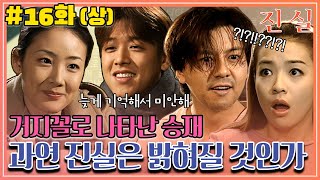 [진실] 16화(상) | 기억 돌아온 현우 VS 죽다 살아난 승재! 과연 진실은 밝혀질 것인가🔍 MBC000222방송