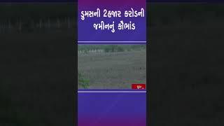 ડુમસની 2હજાર કરોડની જમીનનું કૌભાંડ | #dumas #surat #shorts #gujarat