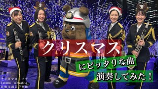 浜松市消防音楽隊「クリスマスイブ」