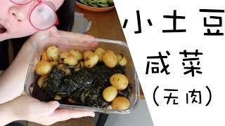 教你怎样做小土豆咸菜（无肉版本）【simplylinsbeauty 老琳】