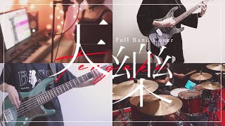 天樂 - Full Band Cover -