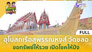 อุโบสถเรือสุพรรณหงส์ วัดชลอ ขอทรัพย์ให้รวย เปิดโชคให้ปัง | ก้องซด พชร์มู