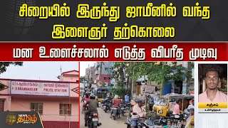 சிறையில் இருந்து ஜாமீனில் வந்த இளைஞர் மன உளைச்சலால் எடுத்த விபரீத முடிவு | Thiruvallur