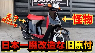 日本一魔改造すぎる旧原付が神車すぎるwww