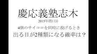 高校受験　数学　慶應義塾志木高校　確率　目安偏差値70-75