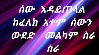 Zemzem ali is live!  ሰው  እደወድህ  ከፈለክ  አተም ውደድ  መልካም  ነገር  ስራ