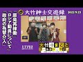 原発再稼働・ロシア動員・為替介入【青木理】2022年9月23日（金）室井佑月　青木理　鈴木純子【大竹紳士交遊録】【大竹まことゴールデンラジオ】