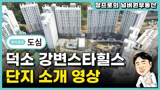 덕소 강변 스타힐스 아파트 단지소개 | 경의중앙선 도심역 초역세권 | 초품아 | 와부읍에 15년만에 공급되는 신축아파트