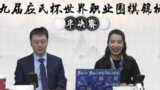 第九届应氏杯世界职业围棋赛半决赛(王磊、王祥云、绝艺AI对局变化图研究)