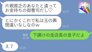 【LINE】母子家庭の俺を見下し御曹司に乗り換えた元婚約者「片親貧乏とは格が違うｗ」→浮かれるマウント女に相手の男の正体を教えた時の反応が…ｗ【総集編】