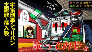 【メタルヒーロー】宇宙刑事シャリバン主題歌・挿入歌【歌ってみた】