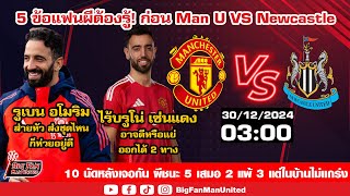 5 ข้อแฟนผีต้องรู้! ก่อน Man U VS Newcastle ผี 26 นัดหลังในบ้านแพ้ 10 อโมริมส่ายหัวลูกทีมห่วยเกินต้าน