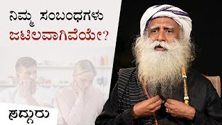 ಹುಡುಗ ಹುಡುಗಿ ಸಂಬಂಧ ಯಾಕಷ್ಟು ಜಟಿಲಗೊಳ್ಳುತ್ತೆ | ಸದ್ಗುರು | Sadhguru Kannada