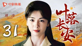 【年代大戏】叶落长安 第31集 刘涛携手陈小艺上演母女情深，描绘河南逃荒六十年史诗，深刻解读岁月风云（陈小艺、倪大红、刘涛 领衔主演）