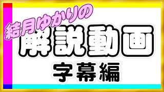 【字幕編】ゆかりねっと放送の設定のコツ解説動画