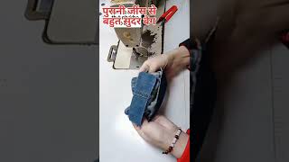 😲 पुरानी जींस से बहुत सुंदर बैग सिर्फ 2 मिनट में। #diy #craft #shorts