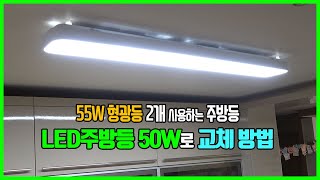 LED주방등 50W 교체 55W 형광등 2개 등기구 교체 KS인증