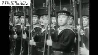 【脱帽】紀元二千六百年 特別観艦式　横浜沖【019-02】【昭和15（1940）/10/11 金曜先勝】【♪行進曲軍艦・♪君が代・♪ラッパ君が代】