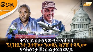 ትግራይ ህፁፅ ፃውዒት ኣቕሪባ/ፕረዝደንት ጌታቸው ንወፃኢ ክገሽ ተዓዲሙ/ምሕፅንታ ጀነራል ታደሰ ወረደ